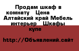 Продам шкаф в комнату › Цена ­ 2 000 - Алтайский край Мебель, интерьер » Шкафы, купе   